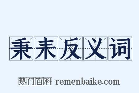 秉耒反义词是什么意思的图片